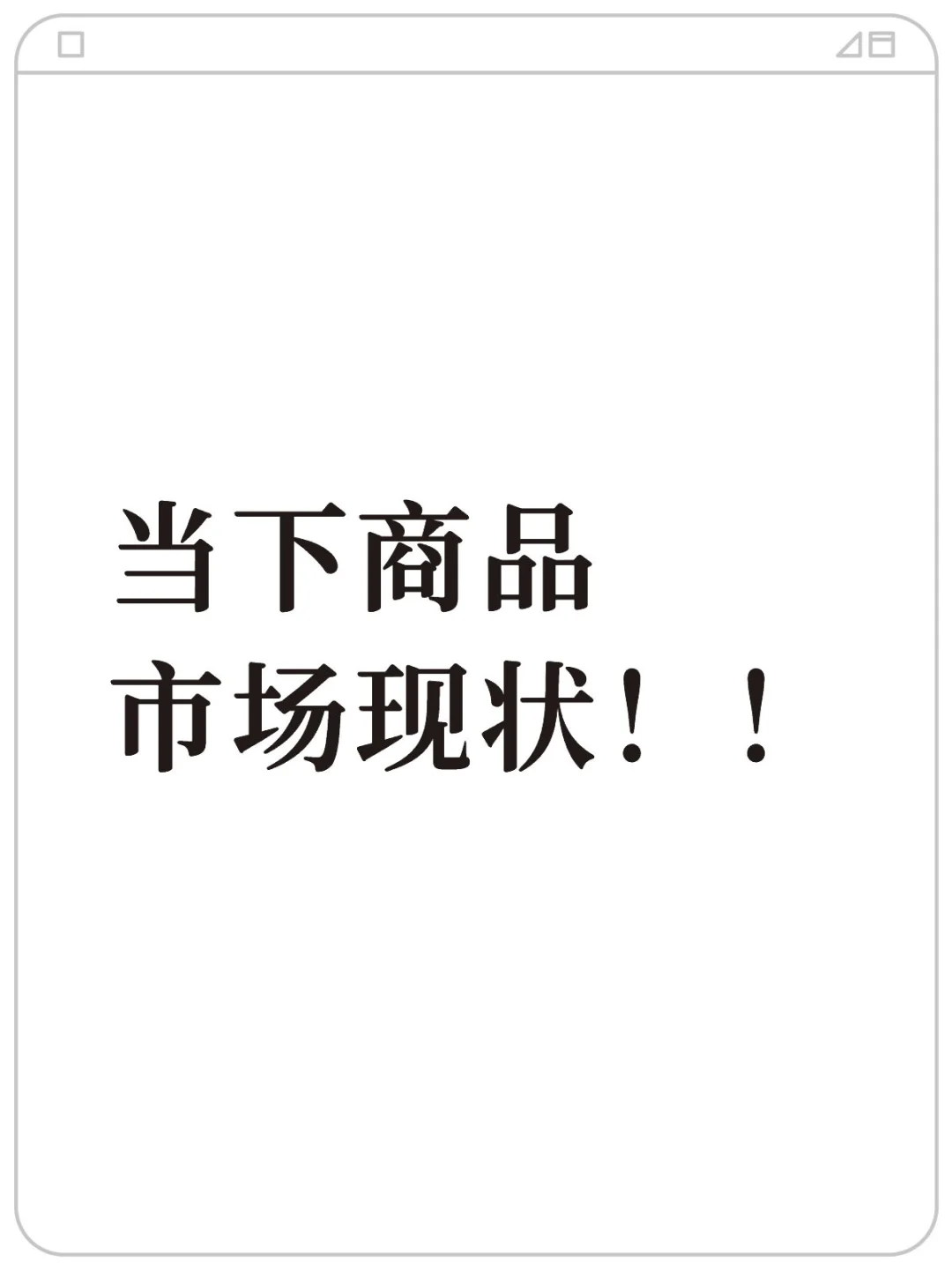 当下商品市场现状！！