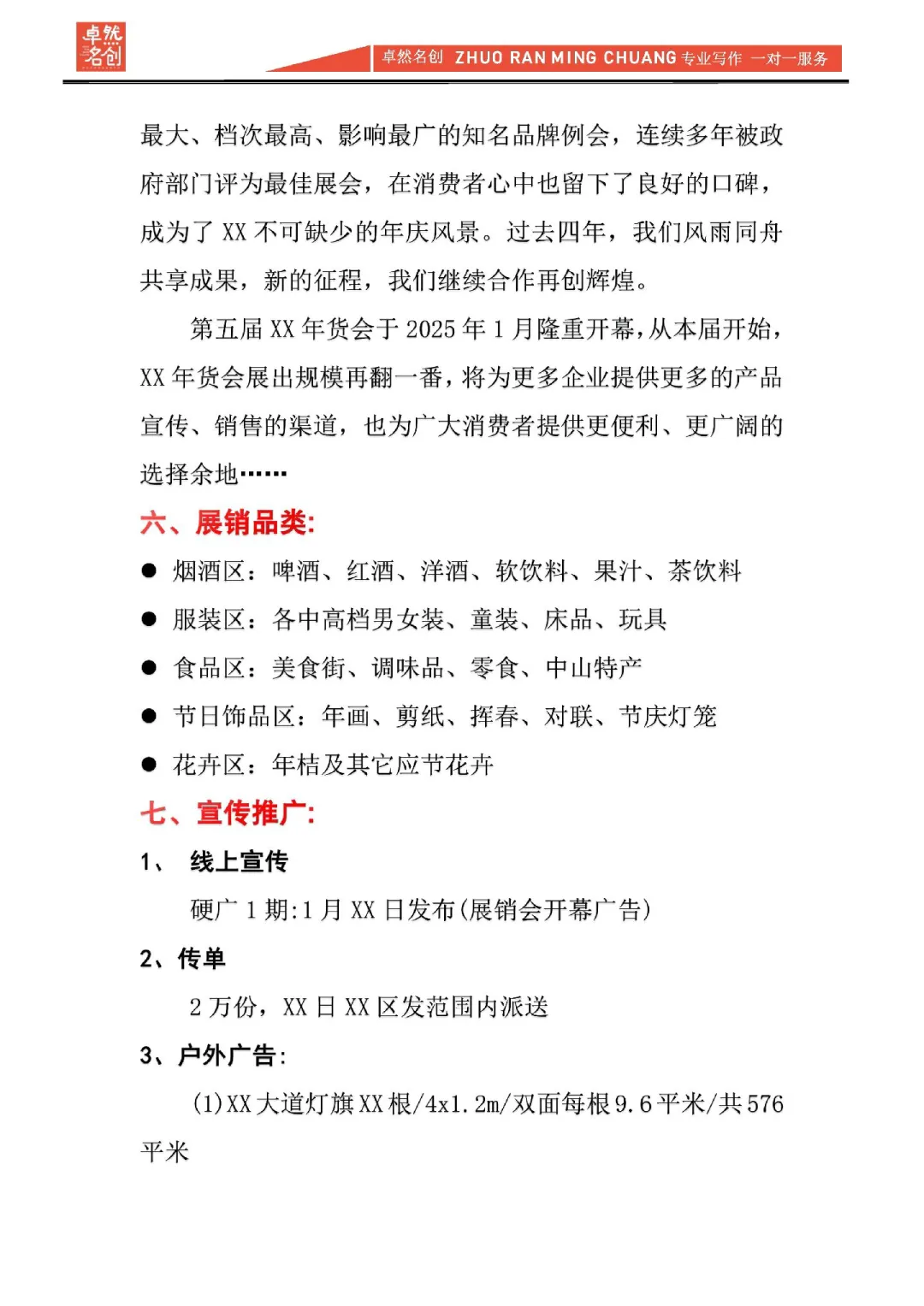 2025蛇年新春年货展销会活动策划书范文