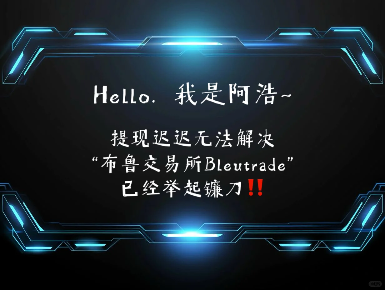 “布鲁交易所”提现无法解决，已举起镰刀‼️