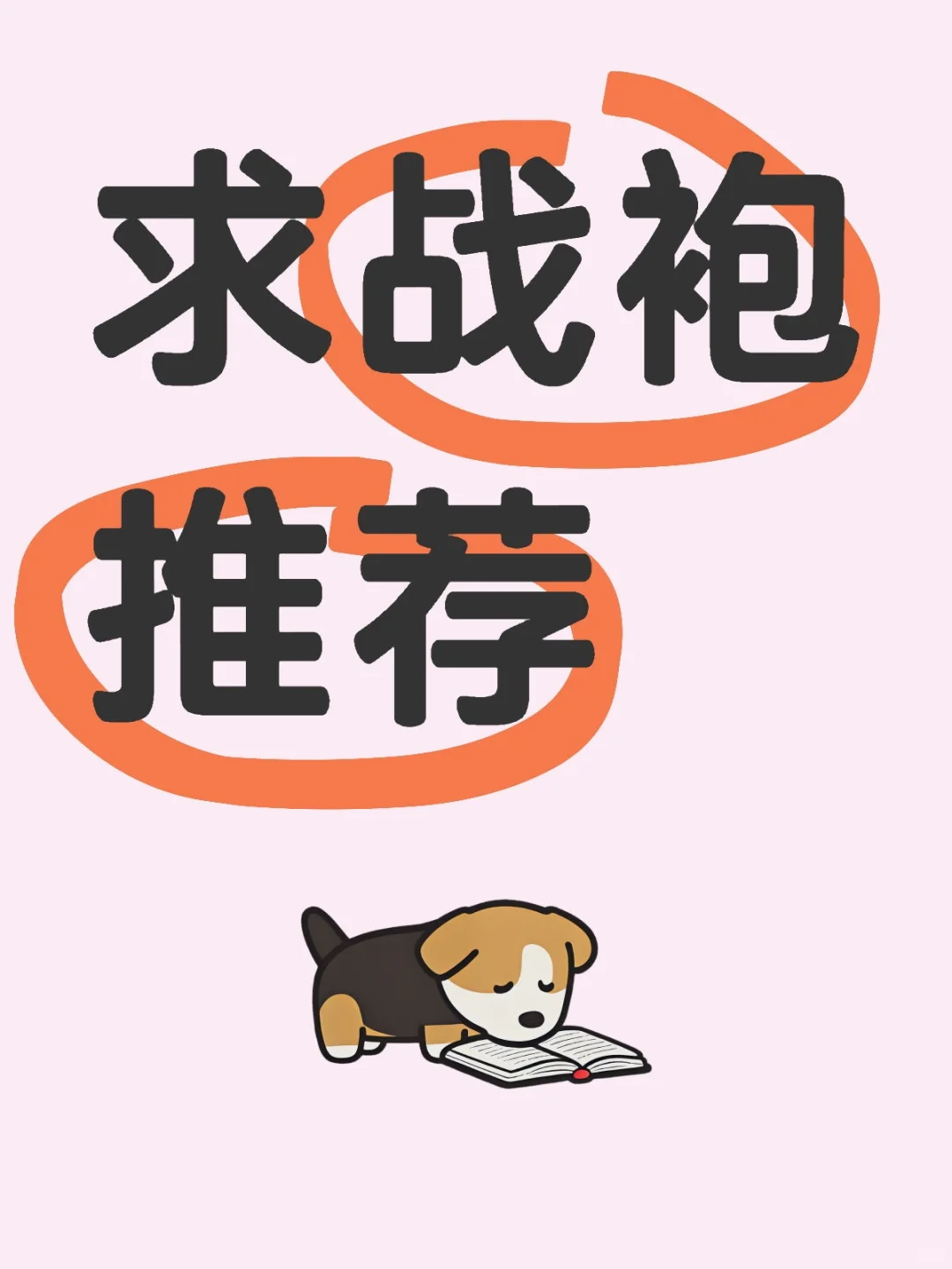 求战袍推荐