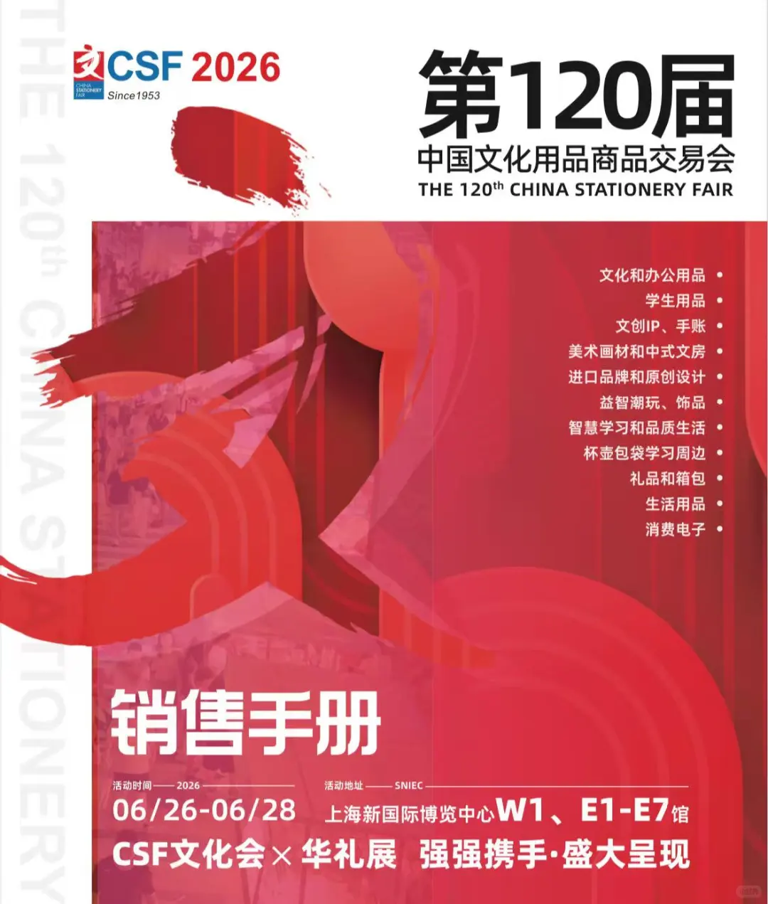 “CSF2026”第120届中国文化用品商品交易会