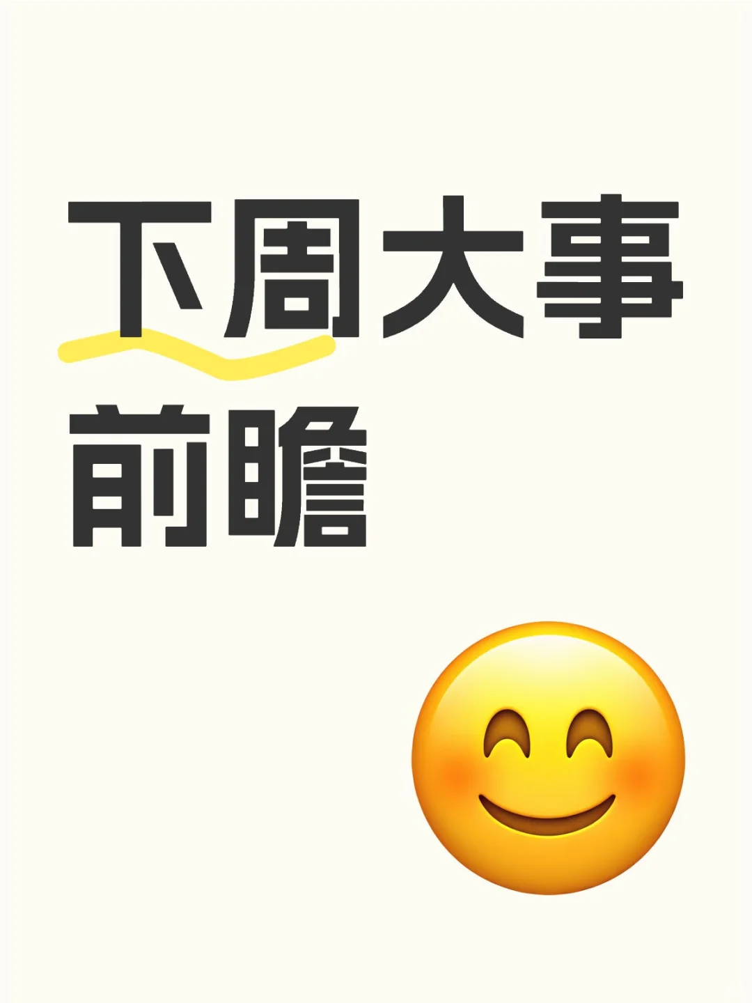 下周大事前瞻