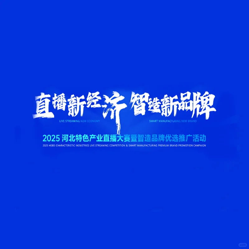 2025河北特色产业直播大赛圆满落幕