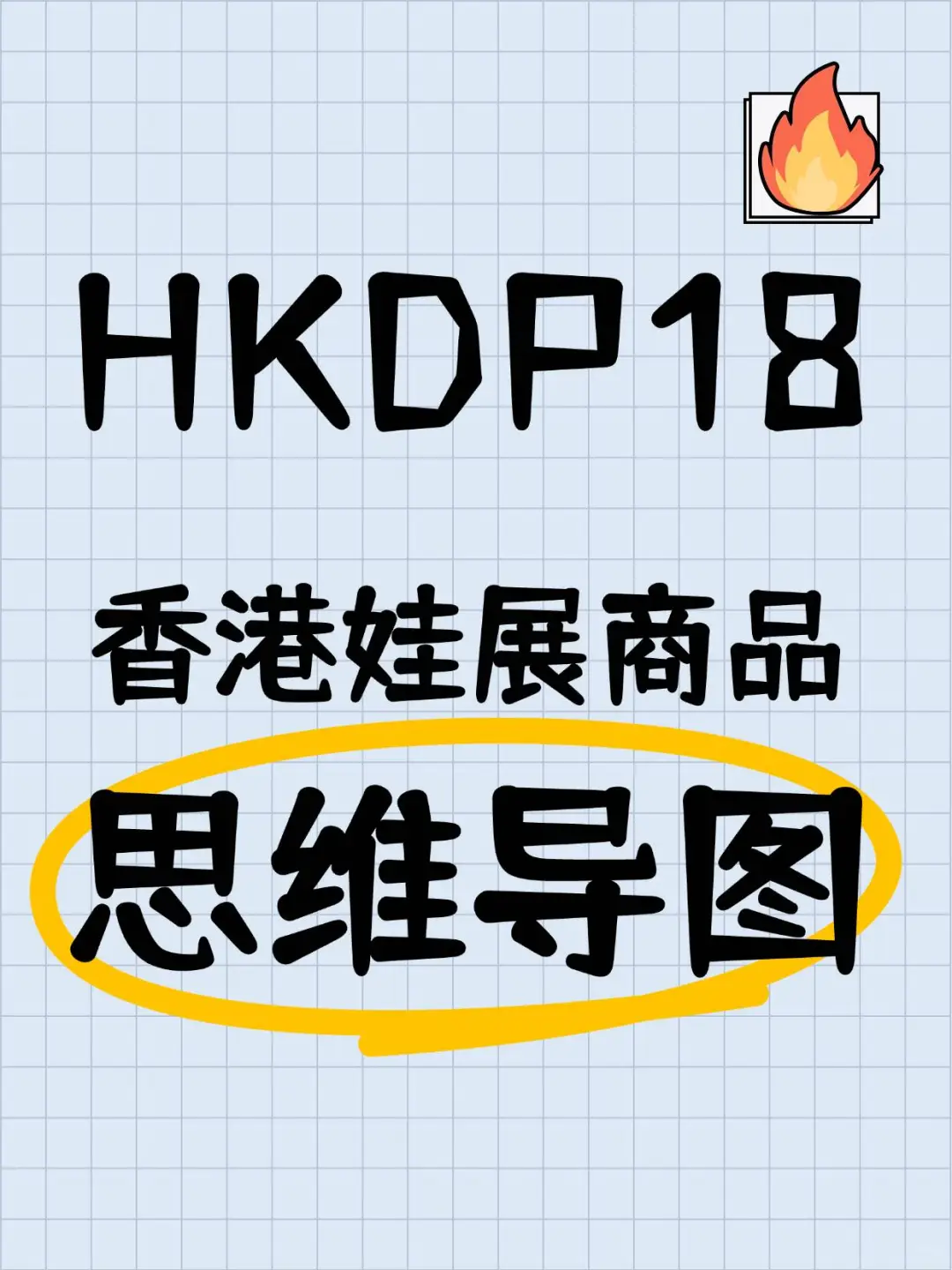 爆肝整理！KHDP18香港娃展商品分类表来啦！