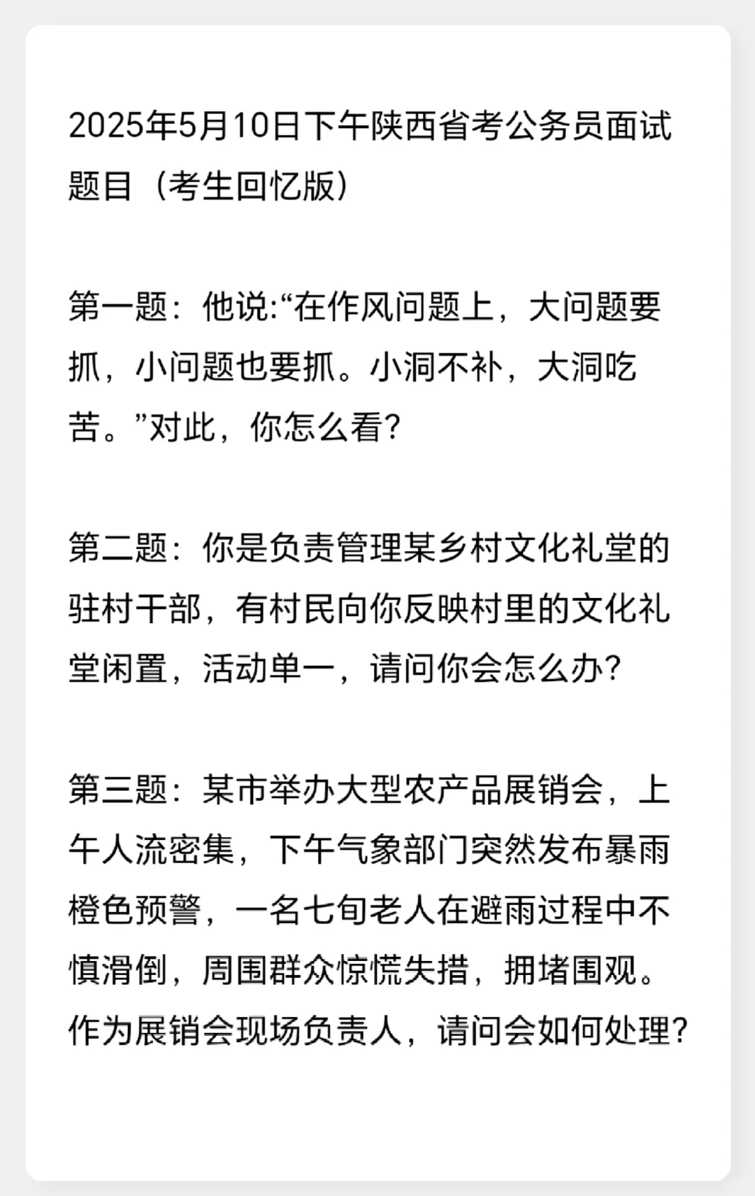 2025年5月10日下午陕西省考公务员面试题目