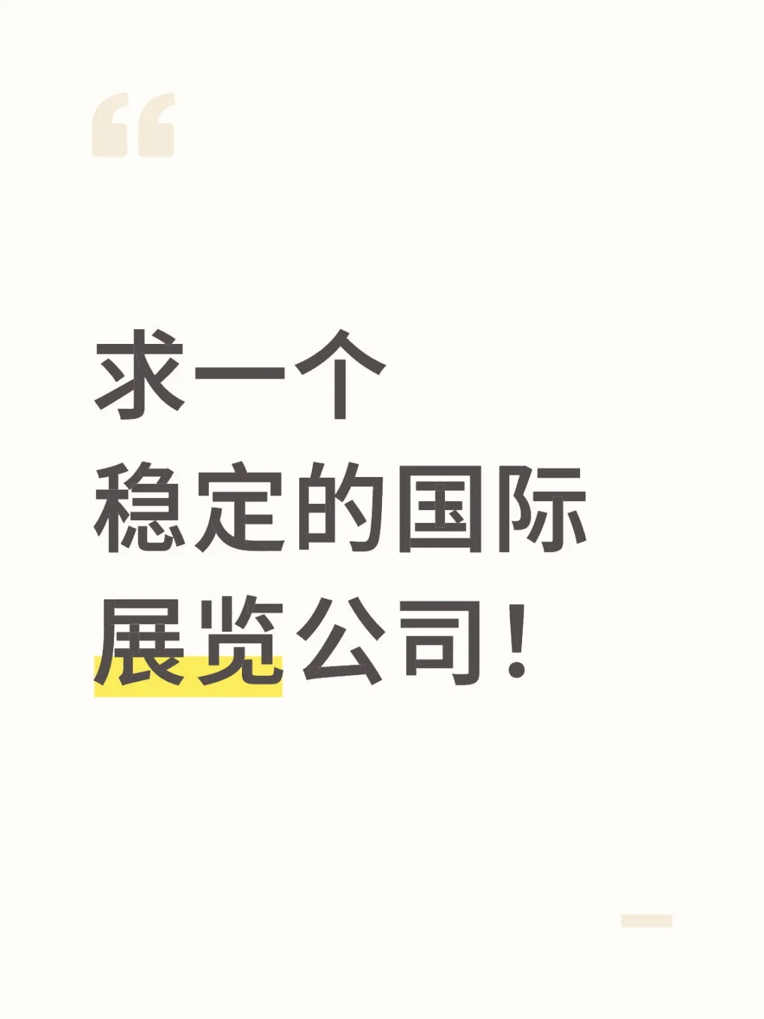 求一个稳定的国际展览公司！