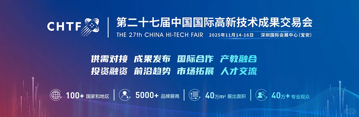 2025第二十七届中国国际高新技术成果交易会