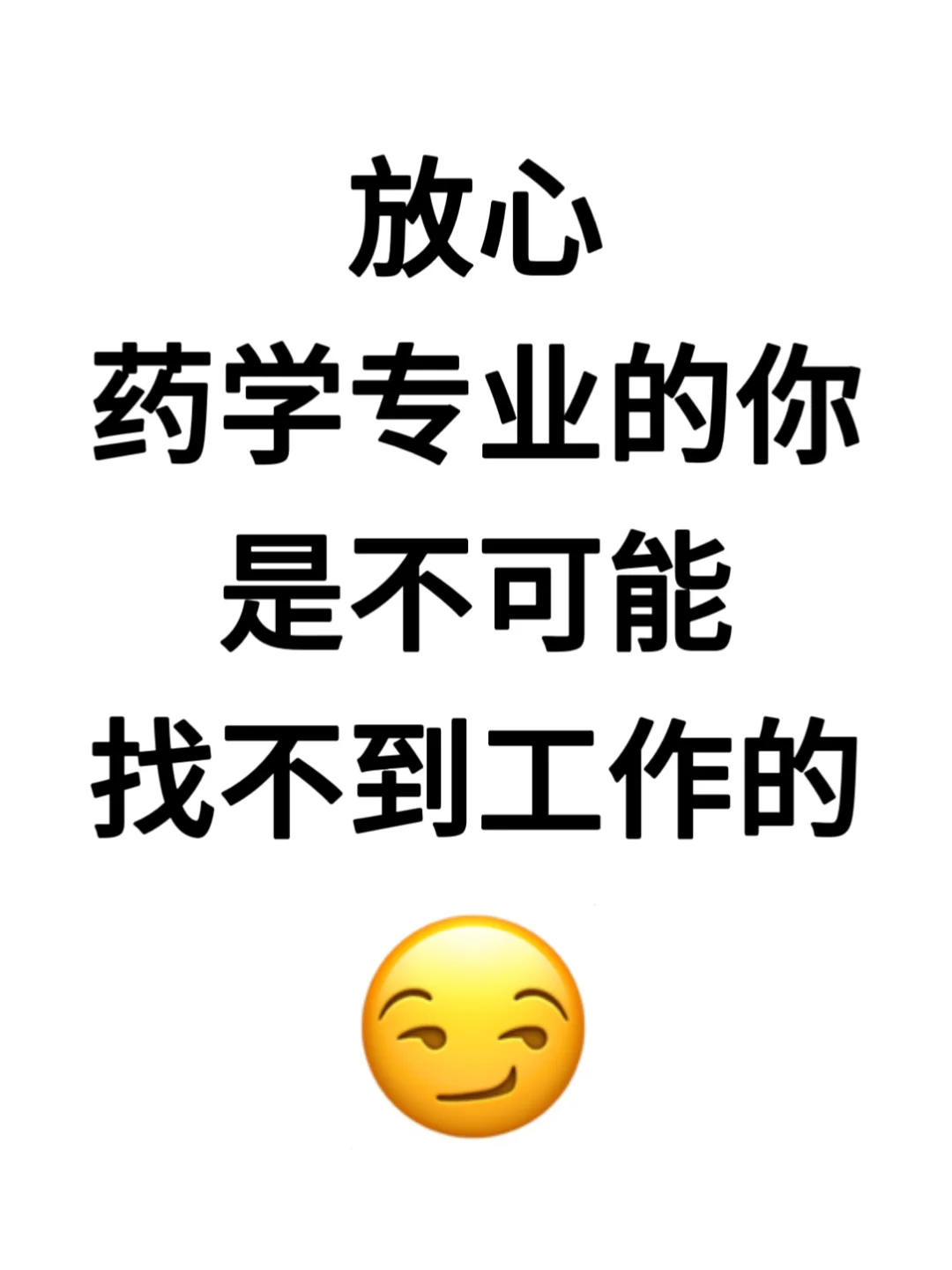 放心，药学专业的你，是不可能找不到工作的‼️