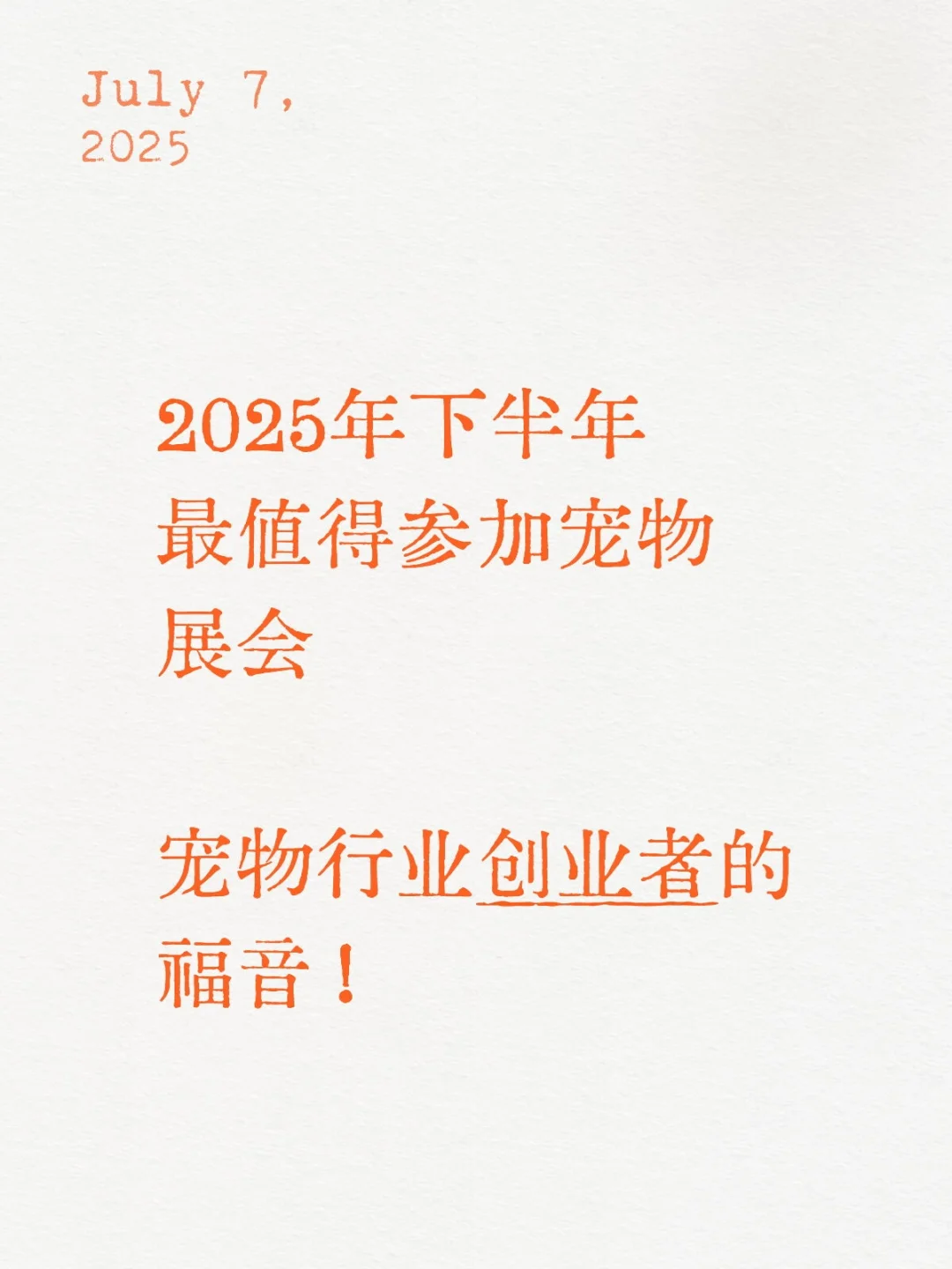 2025年下半年最值得参加宠物展会