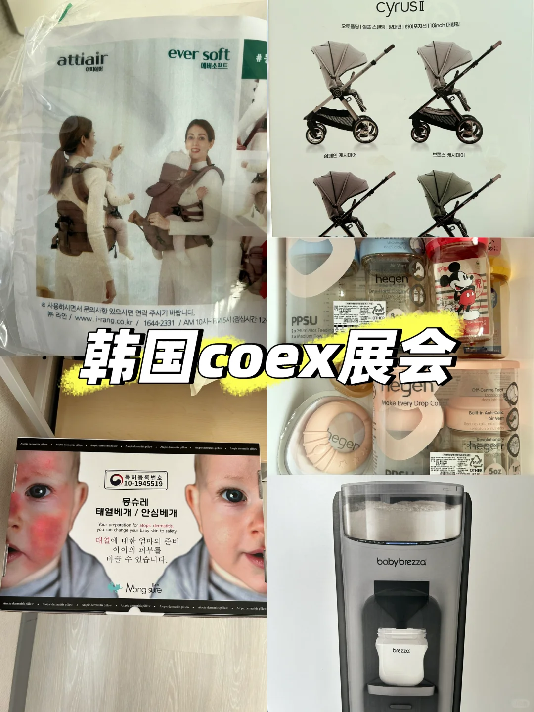 韩国??coex婴幼儿?展会，买些什么呢