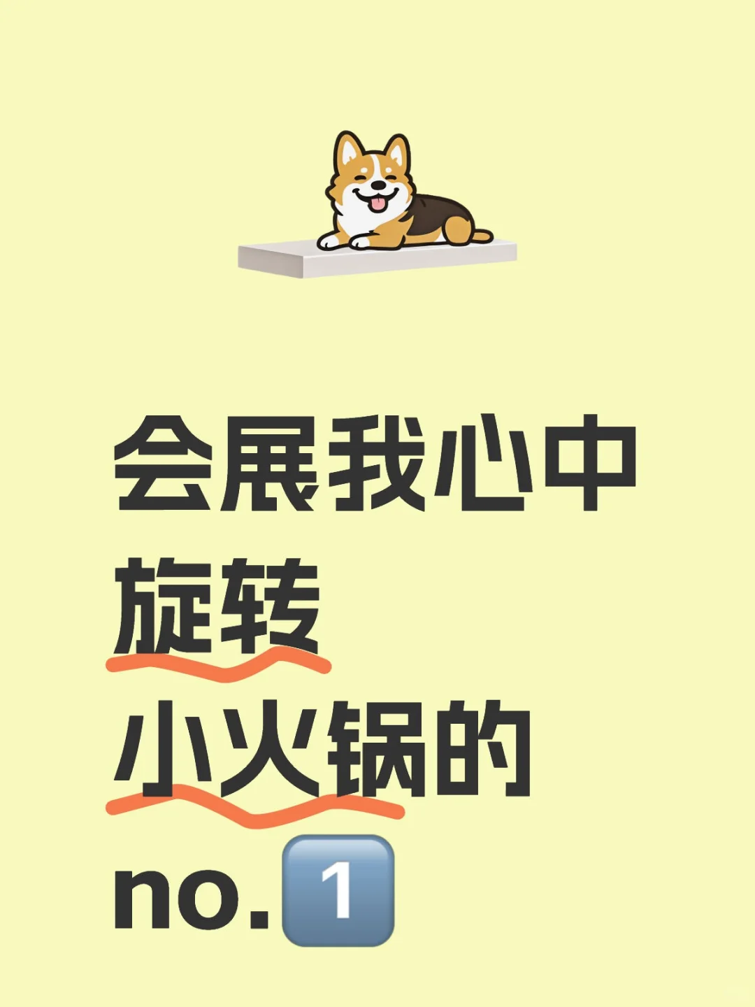 会展我心中旋转小火锅的no.1️⃣