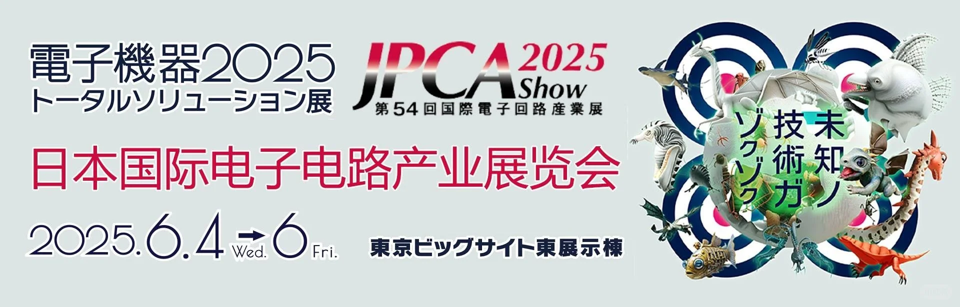 日本东京电子电路产业展2025|JPC