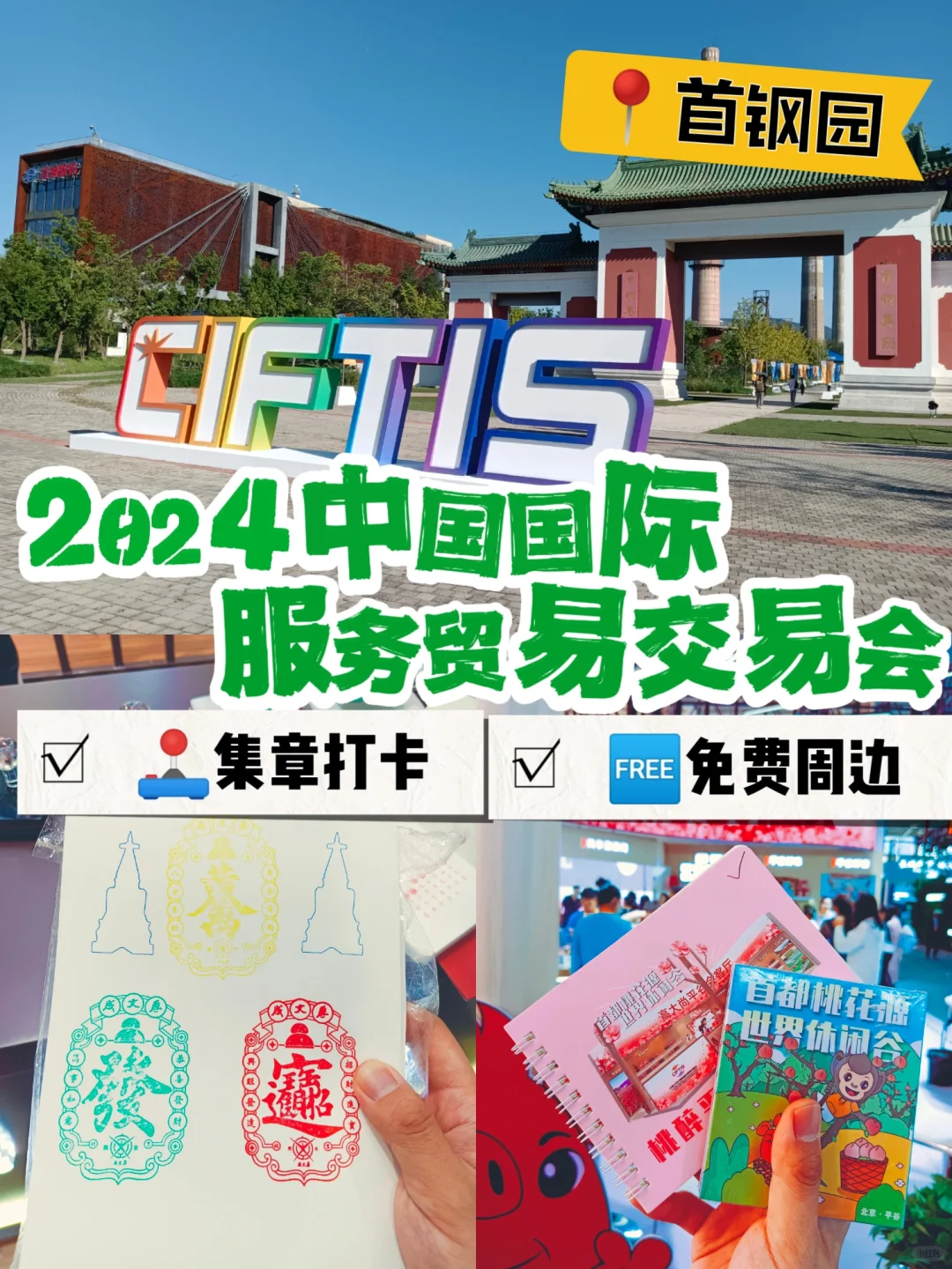 【盖章&周边】2024中国国际服务贸易交易会