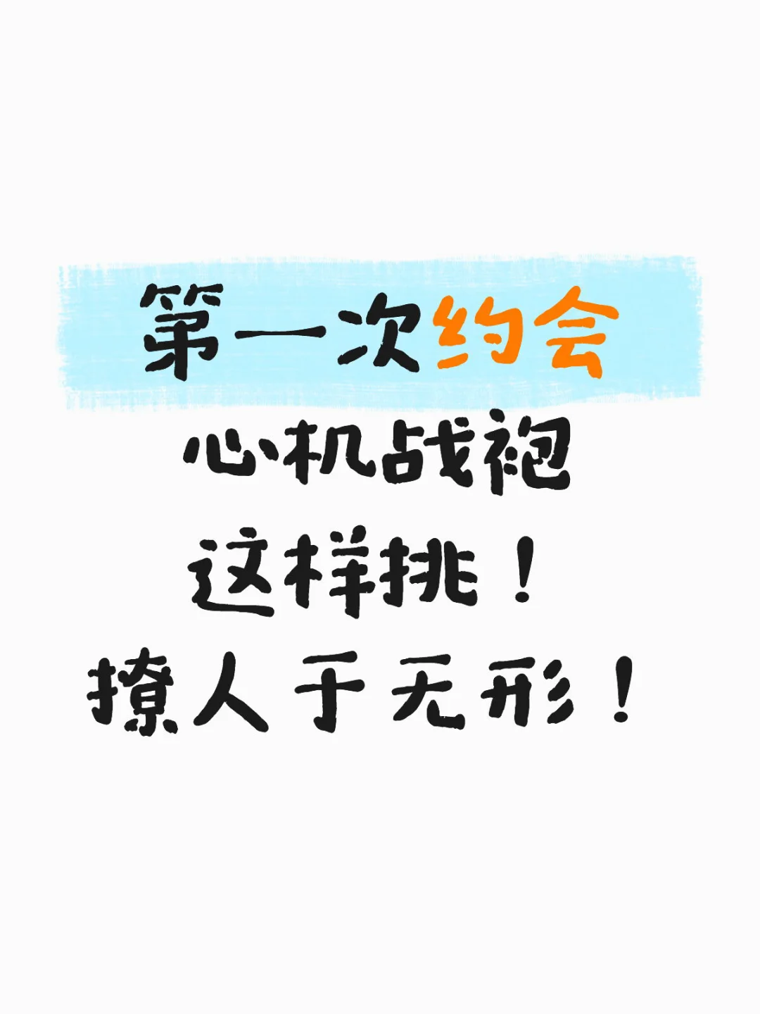 第一次约会睡衣选对=赢一半！心机战袍这样挑