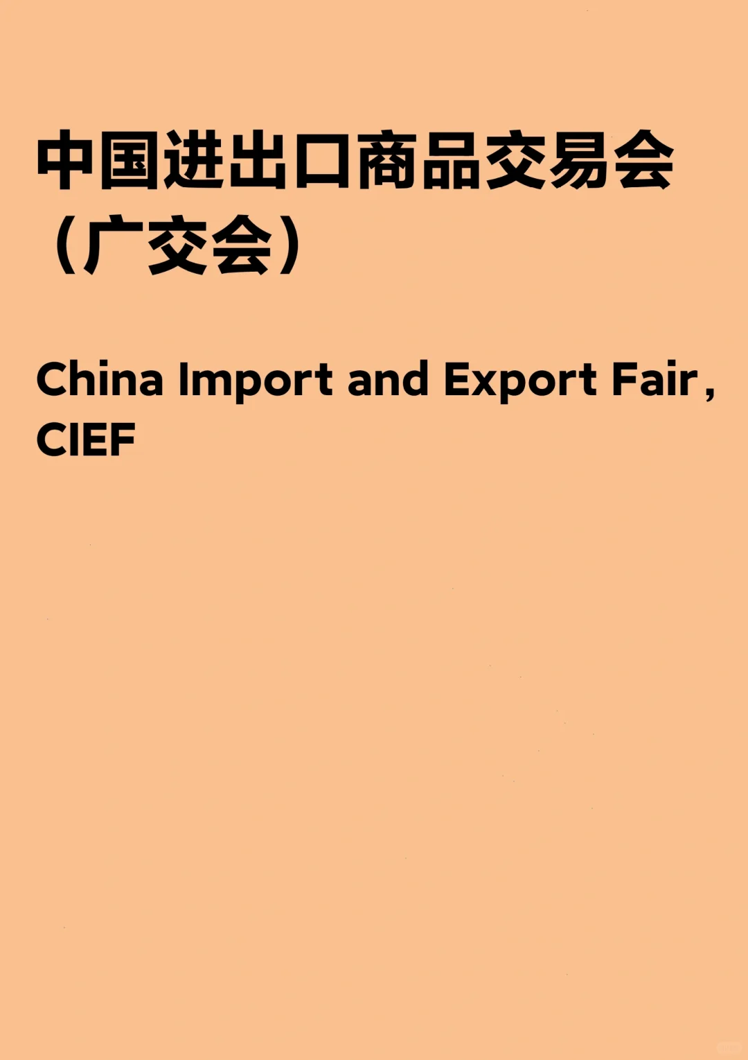 “中国进出口商品交易会”怎么译【24政报】