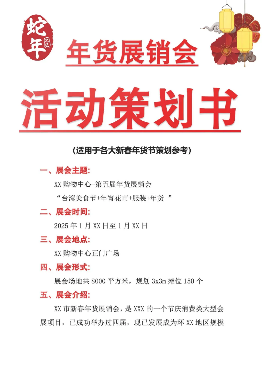 2025蛇年新春年货展销会活动策划书范文