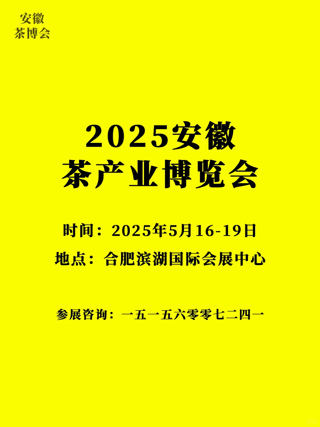 【展会】2025安徽茶产业博览会邀请函