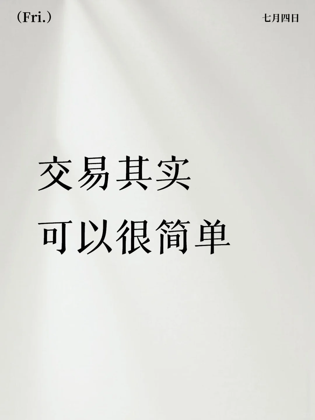 交易其实很简单，只要你做到简单。