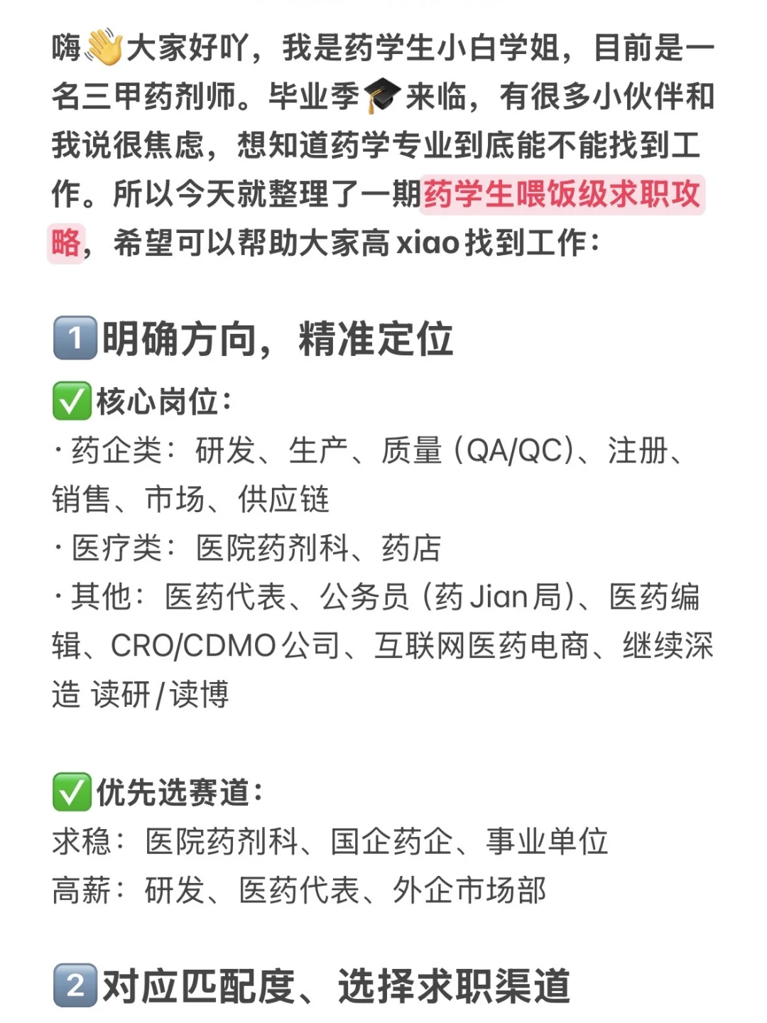 放心，药学专业的你，是不可能找不到工作的‼️