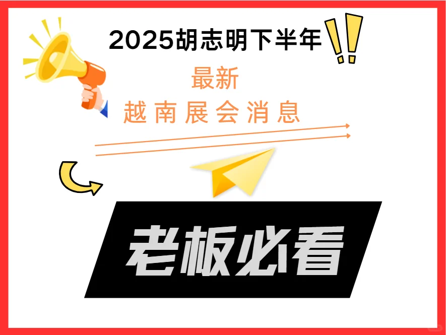 2025年下半年最新展会信息！！