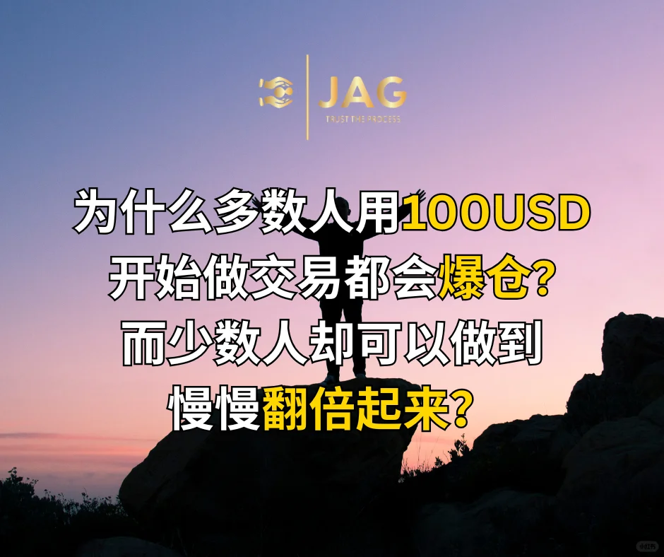 为什么多数人用100USD开始交易会爆仓？