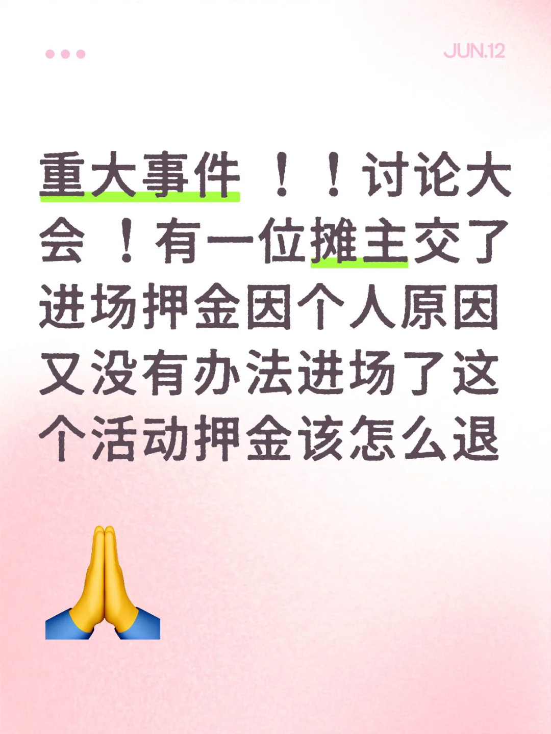 关于活动押金 ?讨论大会