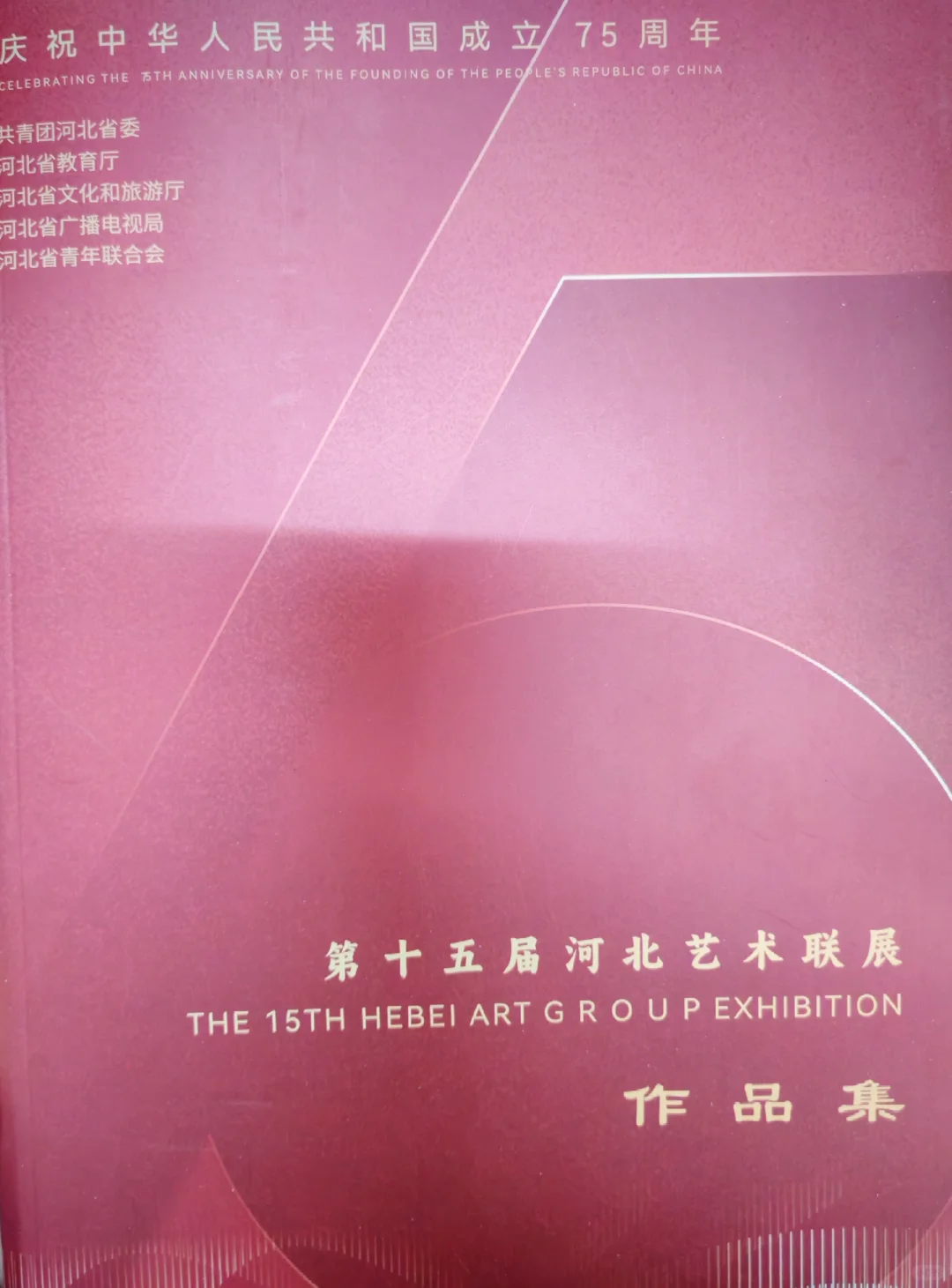 河北省艺术联展