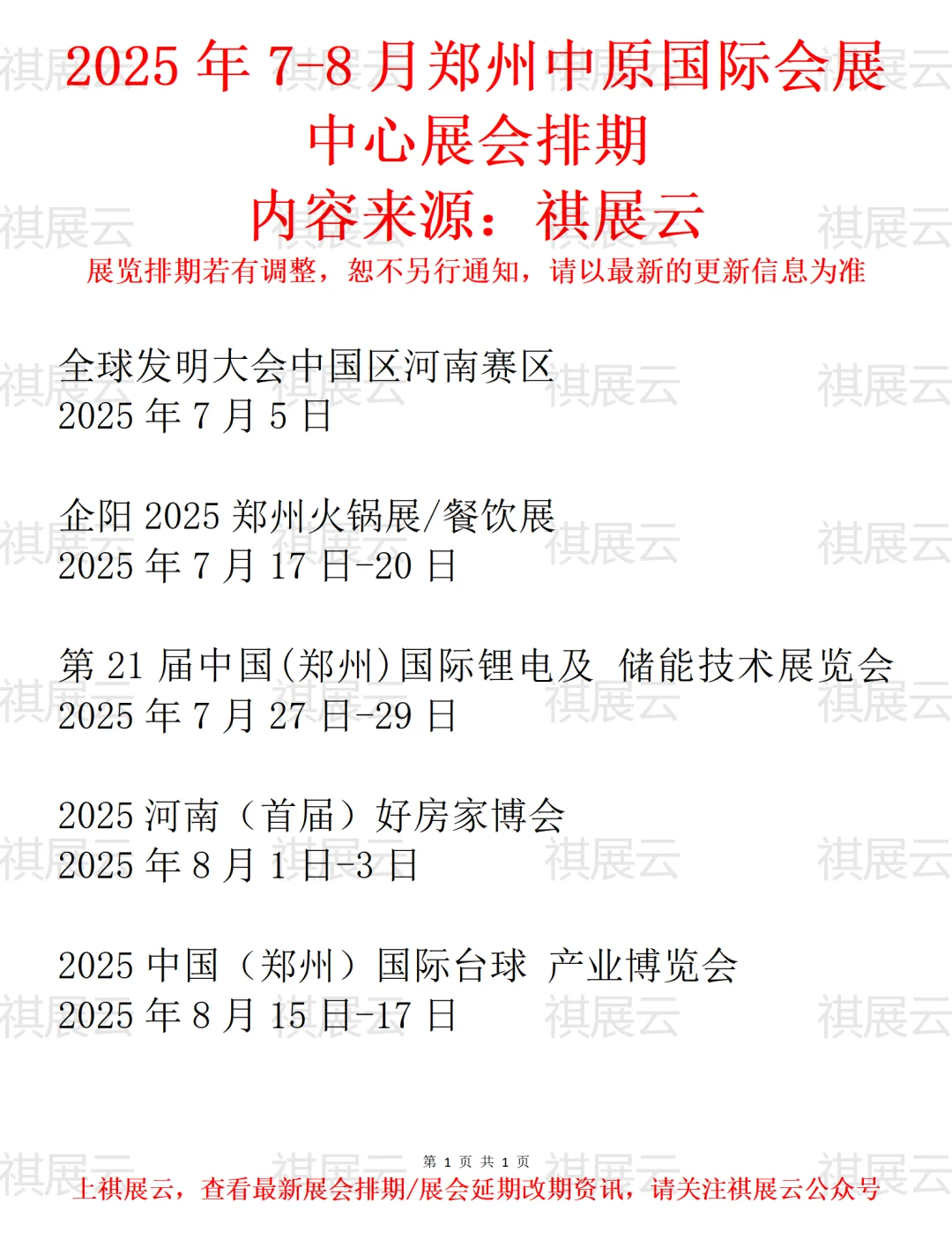郑州中原国际会展中心2025年7月-8月展会