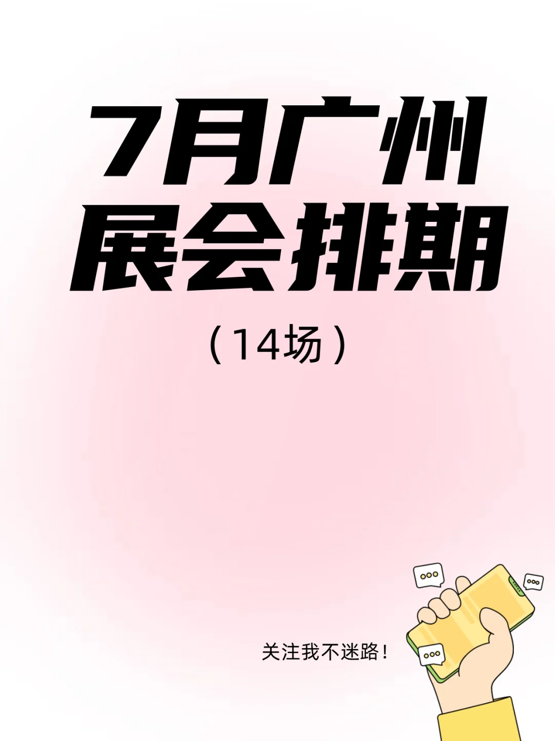 广州7月展会攻略?7大展会逛到停不下来！
