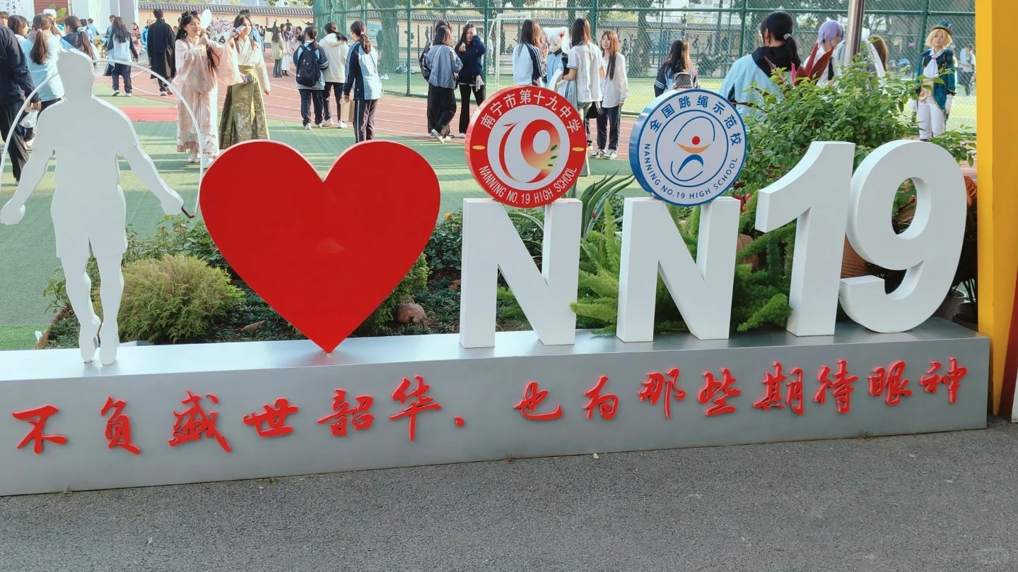欢迎报考南宁十九中
