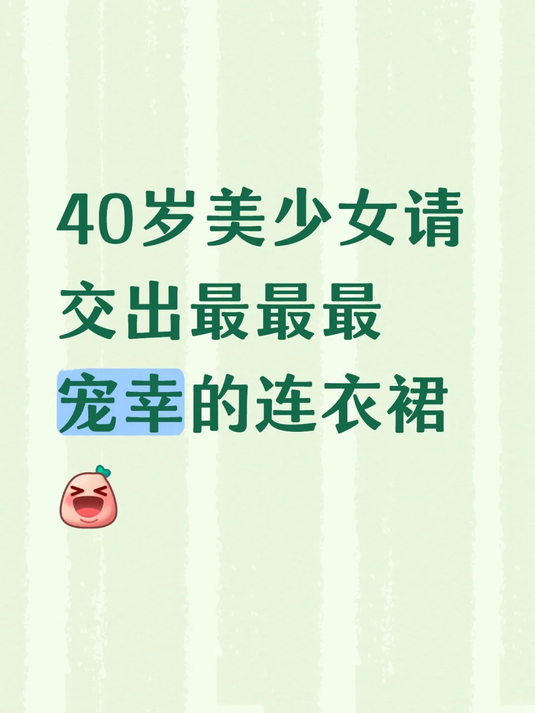 速速交出最爱的连衣裙战袍