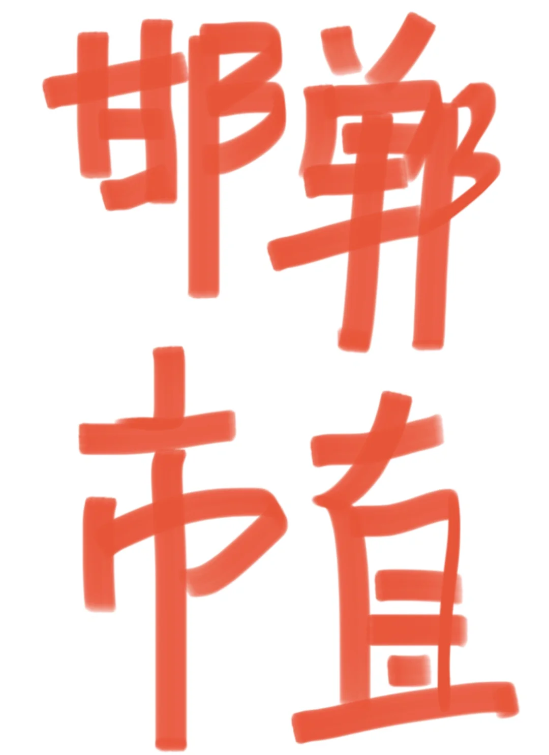 邯郸市直文旅局