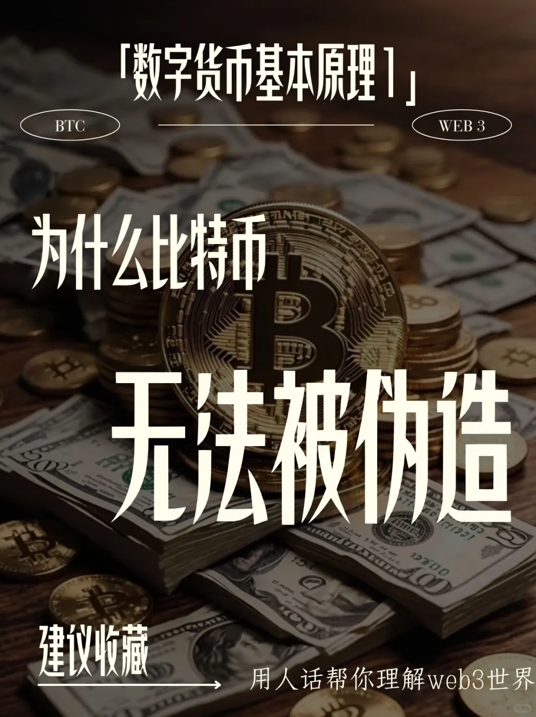 普通人也能懂的比特币防伪原理！