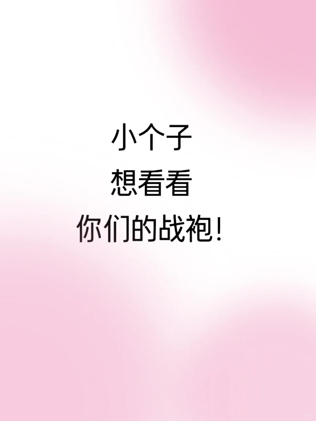 你心目中Top1的战袍！