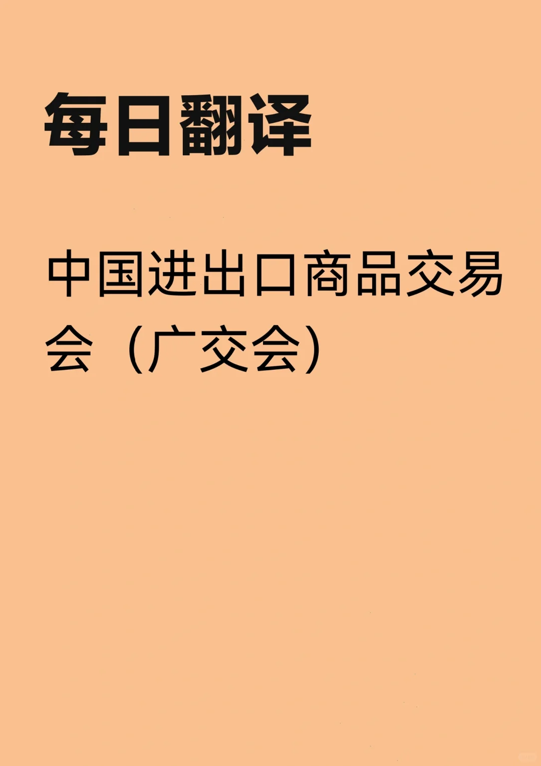 “中国进出口商品交易会”怎么译【24政报】