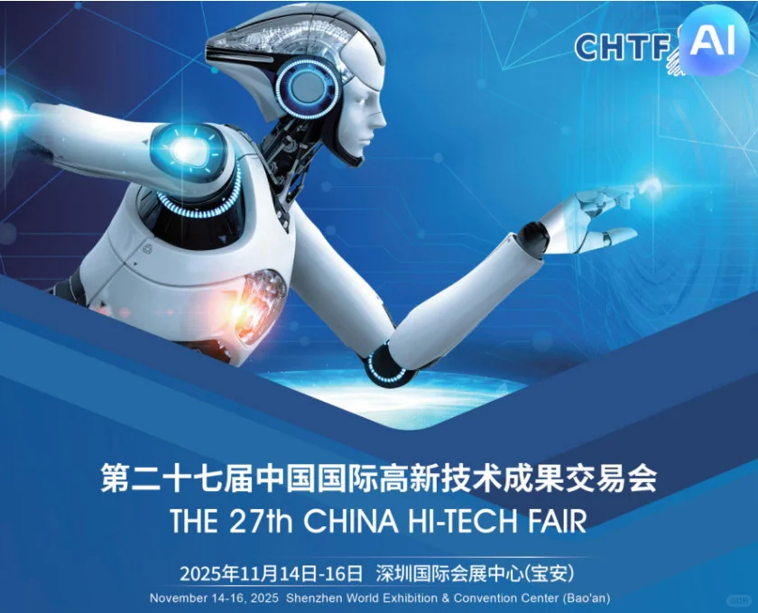 2025第二十七届中国国际高新技术成果交易会