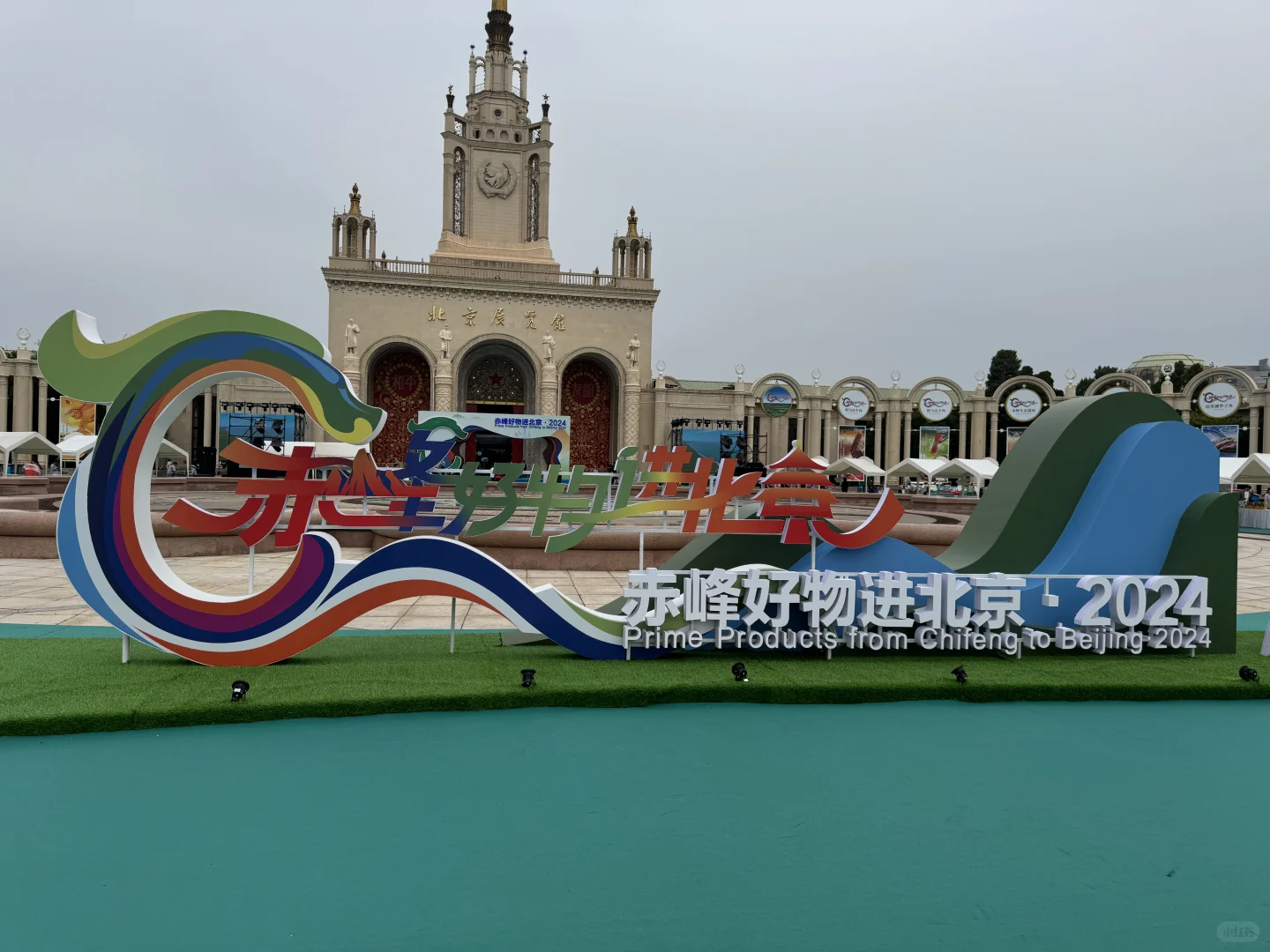 赤峰好物进北京展销会