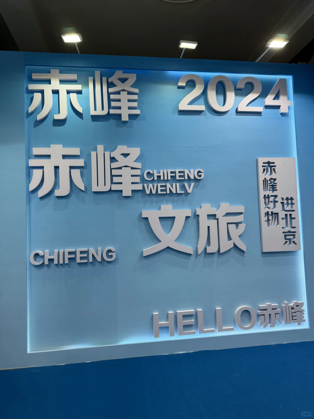 赤峰好物进北京展销会