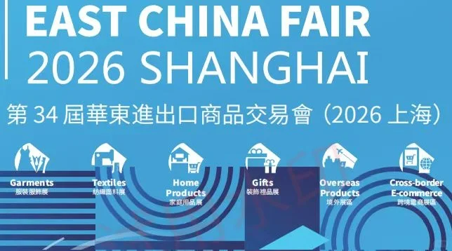 2026第34届华东进出口商品交易会（上海）