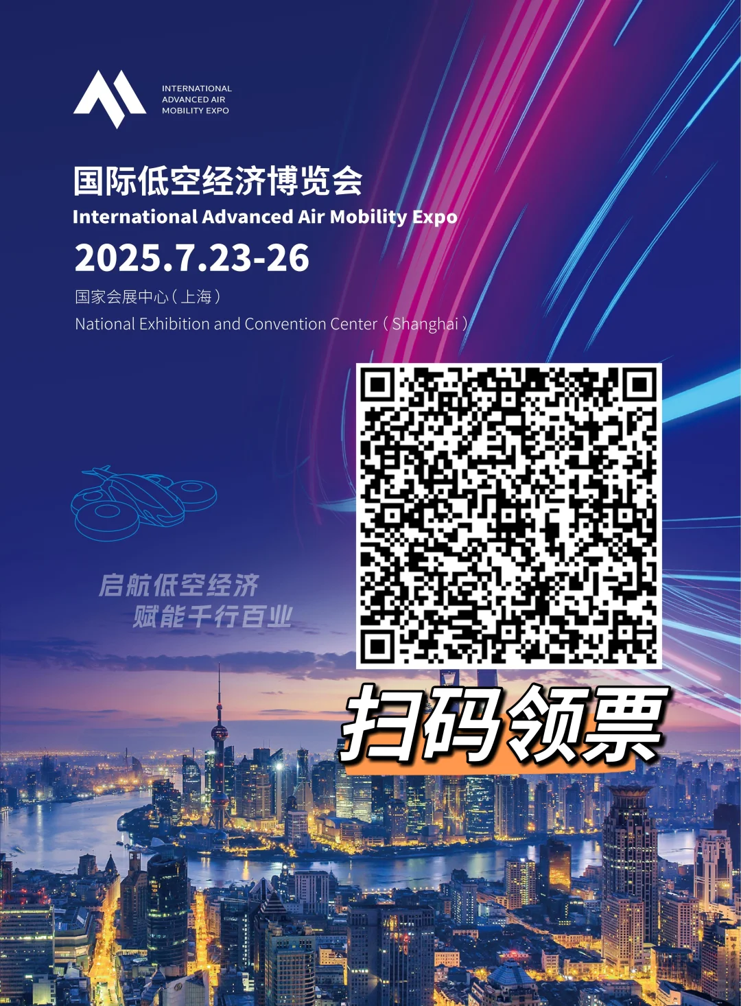 不见不散！上海国际低空经济博览会！