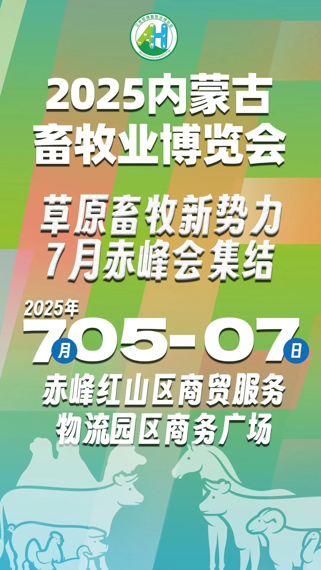 2025内蒙古畜牧业博览会7月5-7日赤峰