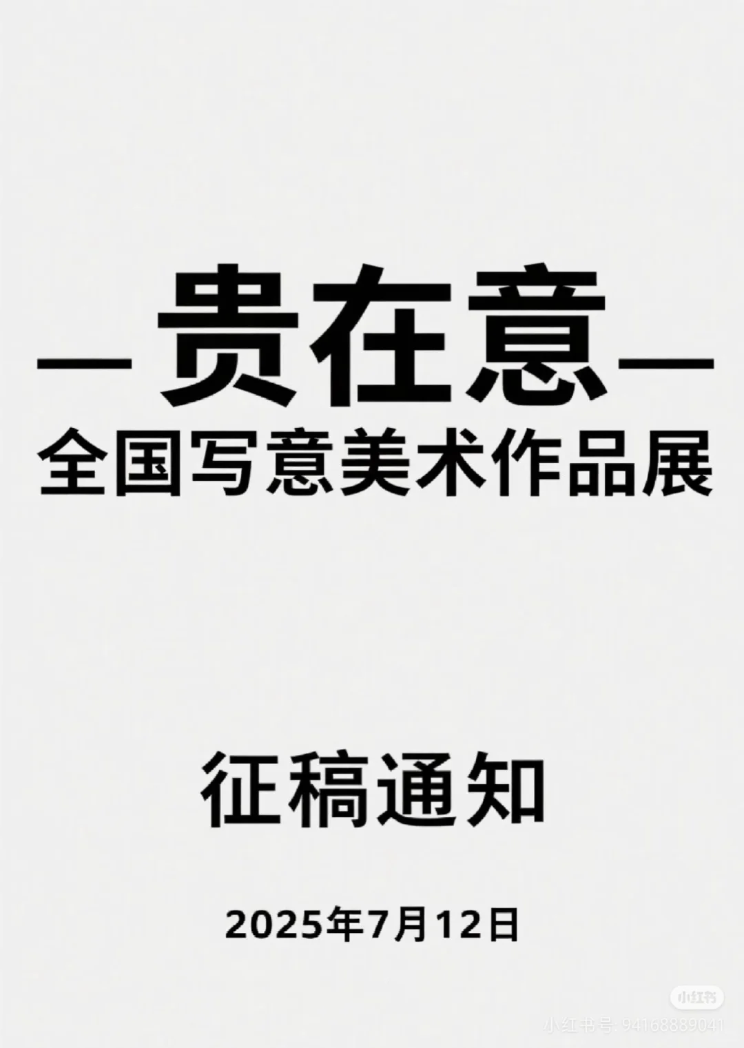贵在意——全国写意美术作品展”征稿通知