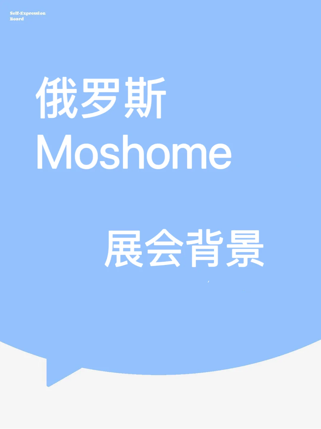 展会背景|俄罗斯Moshome