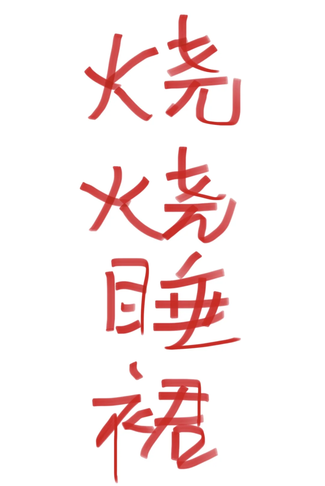 想看看你们的心机睡裙??