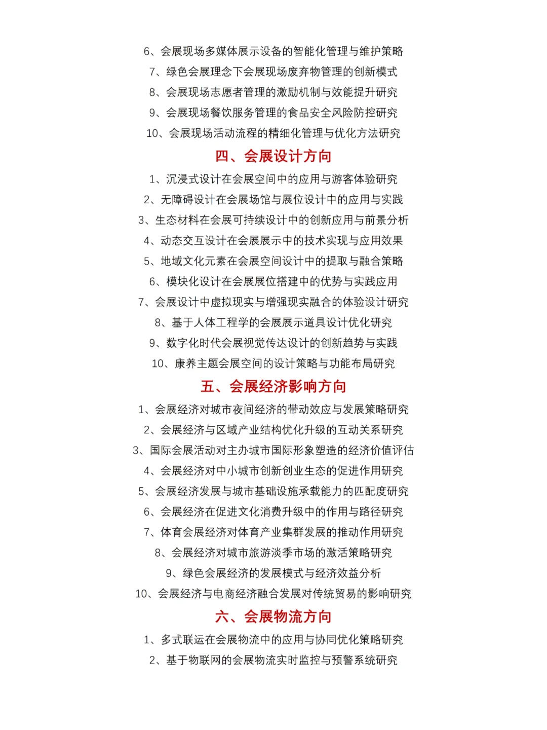 会展策划与管理专业最新选题参考?