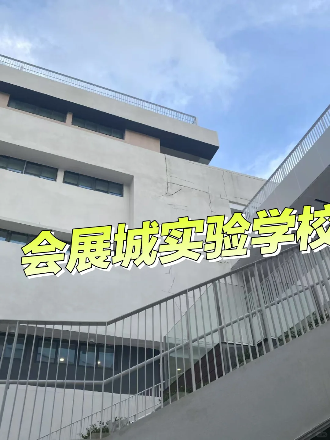 深圳会展城实验学校，新学校，外墙脱皮？
