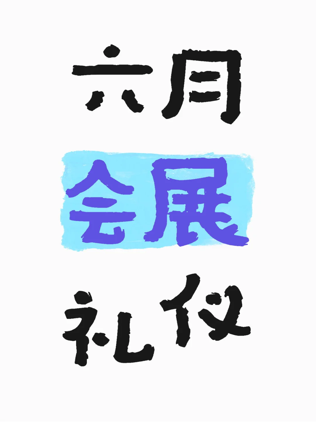 六月 会展礼仪！