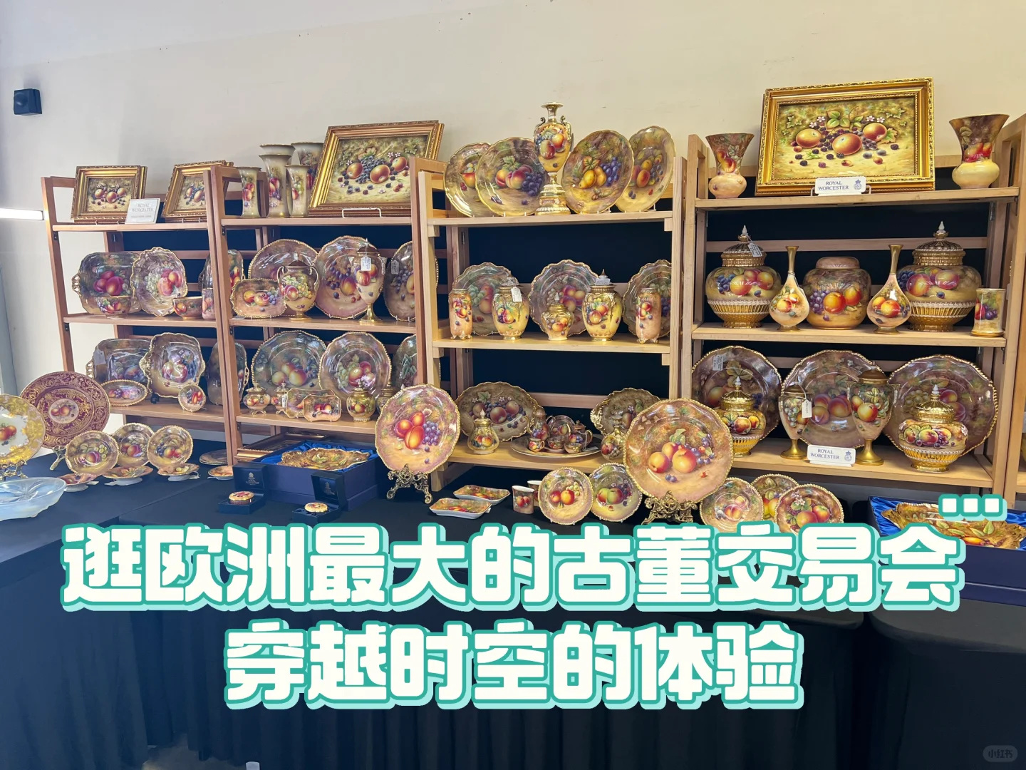 逛欧洲最大的古董交易会，穿越时空的体验