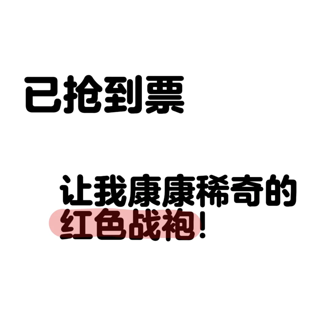 美丽的稀奇们，请亮出你们的战袍