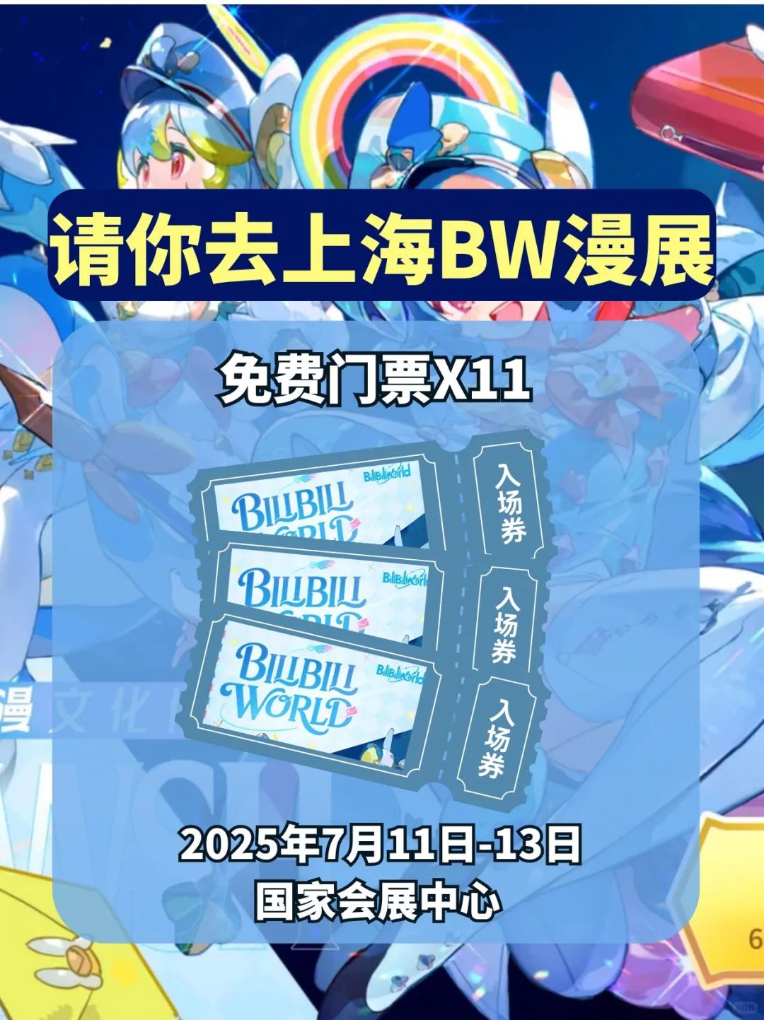 上海BW2025漫展｜11位锦鲤即将诞生！